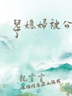 儿媳妇被公公日了