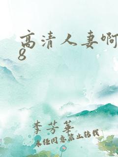 高清人妻啊啊18