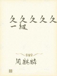 久久久久久精品一级
