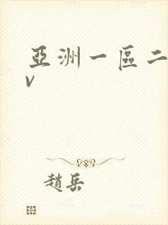 亚洲一区二区av