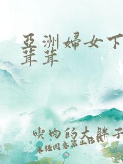 亚洲妇女下面毛茸茸