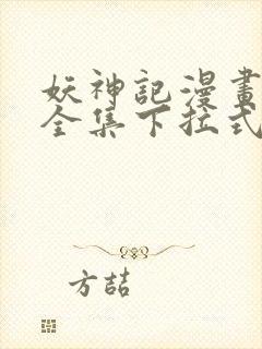 妖神记漫画免费全集下拉式六漫画