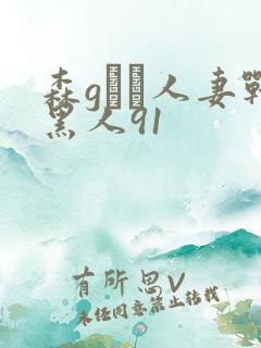 森gかな人妻战黑人91