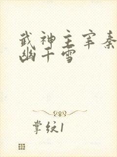 武神主宰秦尘和幽千雪