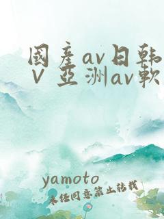 国产av日韩a∨亚洲av软件