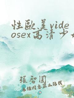 性欧美videosex高清少妇