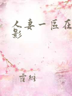 人妻一区在线电影