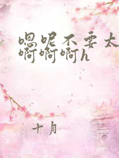 嗯呢不要太大了啊啊啊h