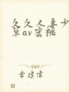 久久人妻少妇嫩草av密桃