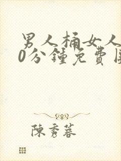 男人桶女人爽30分钟免费图片