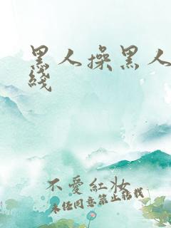 黑人操黑人长在线