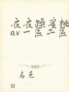 夜夜躁蜜桃婷婷av一区二区三区精品