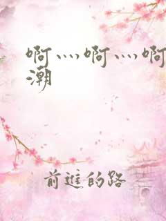 啊灬啊灬啊灬高潮