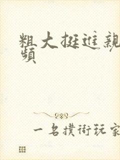 粗大挺进亲女视频