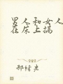 男人和女人一起在床上搞