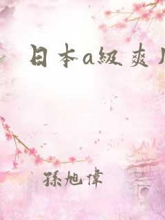日本a级爽片