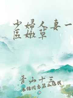 少妇人妻一区二区嫩草