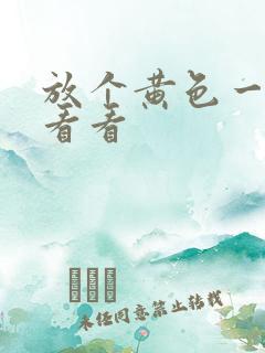 放个黄色一级片看看