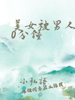 美女被男人捅30分钟