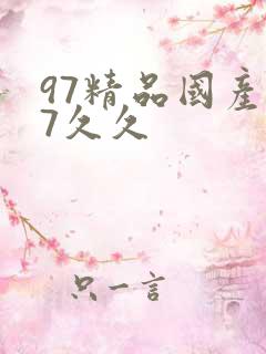 97精品国产97久久