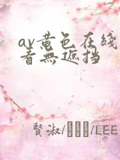 av黄色在线观看无遮挡