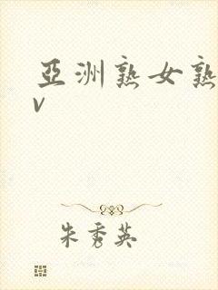 亚洲熟女熟妇av