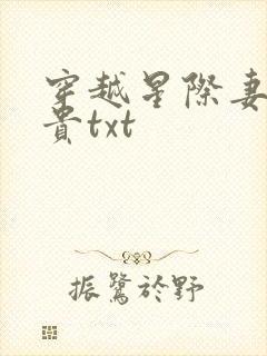 穿越星际妻荣夫贵txt