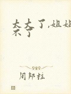 太大了,姐姐受不了