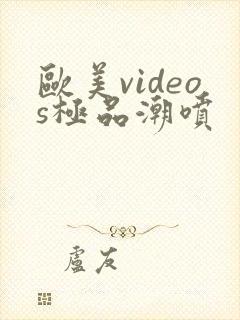 欧美videos极品潮喷