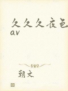 久久久夜色亚洲av