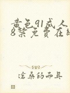 黄色91成人18禁免费在线