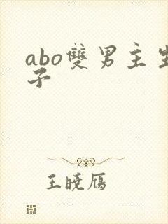 abo双男主生子