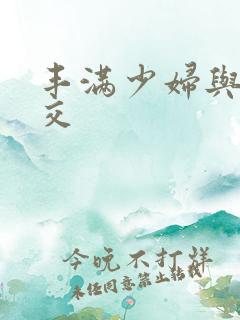 丰满少妇与性猛交