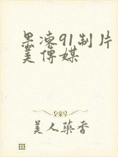 果冻91制片天美传媒