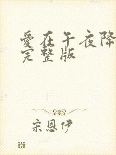 爱在午夜降临前完整版