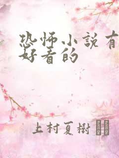 恐怖小说有哪些好看的