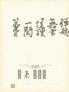 第一侯无弹窗免费阅读笔趣阁