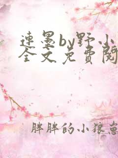 连墨by野小咕全文免费阅读笔趣阁