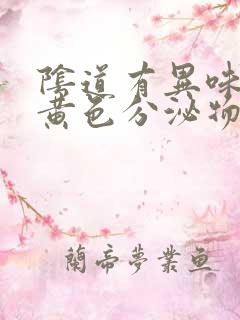 阴道有异味还有黄色分泌物