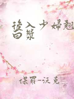 后入少妇翘臀出白浆