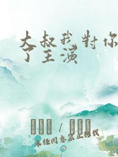 大叔我对你上头了主演