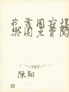 我靠团宠爆红娱乐圈免费阅读全