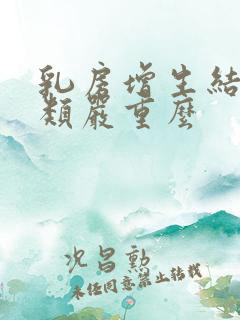 乳房增生结节3类严重么