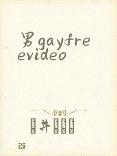 男gayfreevideo