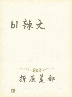 bl 辣文