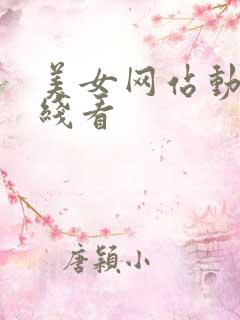 美女网站动漫在线看