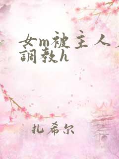 女m被主人羞辱调教h