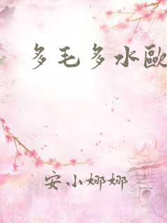 多毛多水欧美