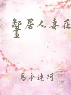 邻居人妻在线漫画