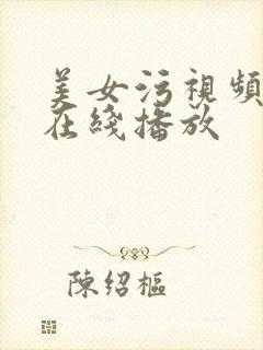 美女污视频网站在线播放